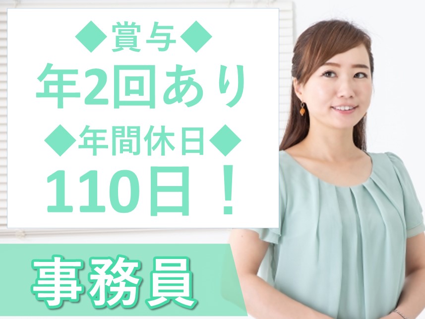 【年2回賞与あり】年間休日数110日の事務員