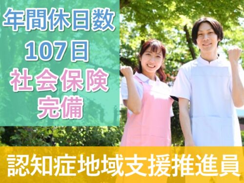 【年間休日数107日】社会保険完備の認知症地域支援推進員