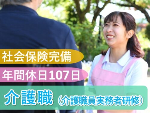 年間休日数107日!昇給ありの介護職(介護職員実務者研修)