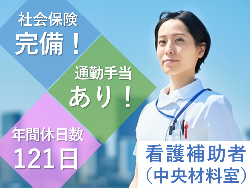 ［年間休日数121日］社会保険完備の看護補助者（中央材料室）