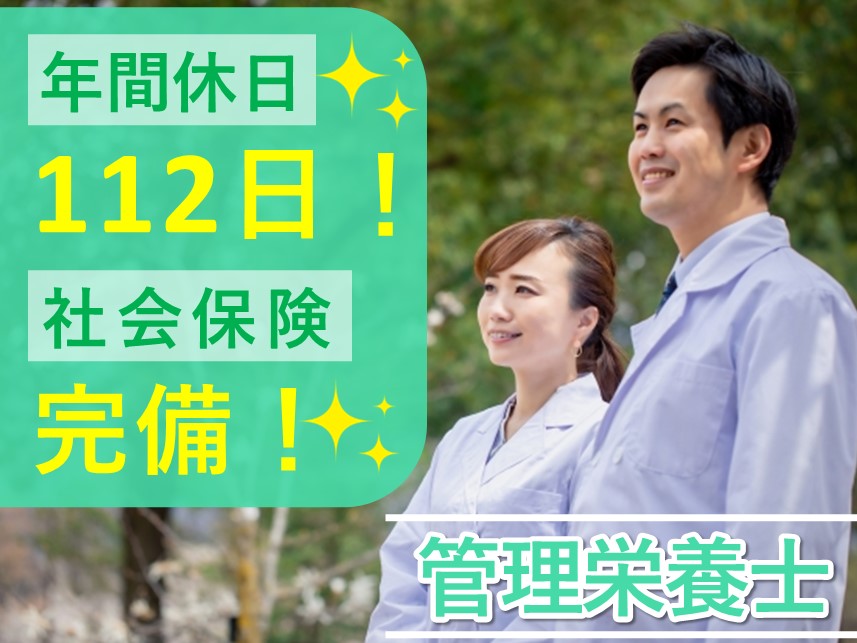 年2回賞与あり！年間休日数112日の管理栄養士（産休要員）