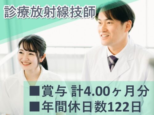 ［年間休日数122日］賞与 計 4.00ヶ月分の診療放射線技師