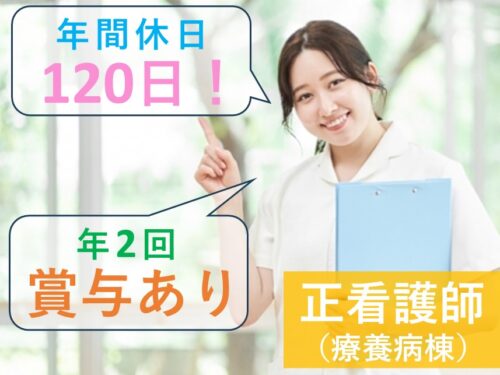［年間休日数120日］昇給ありの正看護師（療養病棟）