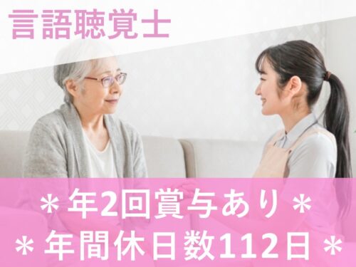 ［年間休日数112日］年2回賞与ありの言語聴覚士