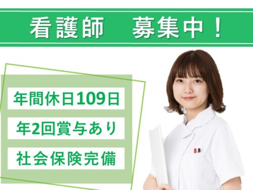 年2回賞与あり!社会保険完備の看護師