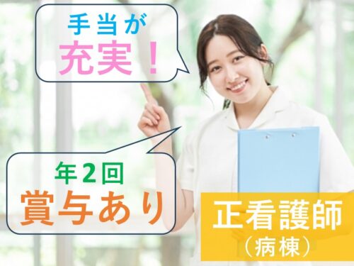 手当が充実!年間休日数122日の正看護師(病棟)