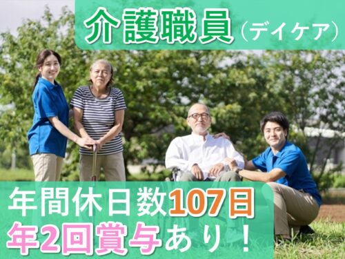 【年2回賞与あり】年間休日数107日のデイケア介護職員
