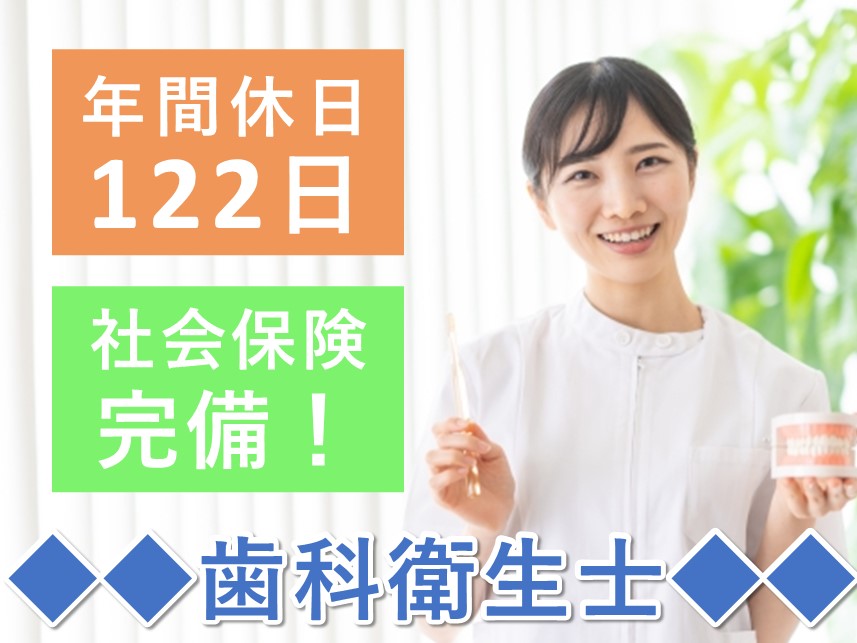 【賞与 計4.80ヶ月分】年間休日数122日の歯科衛生士