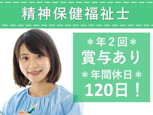 【賞与 計4.00ヶ月分】昇給ありの精神保健福祉士(リハビリ部)