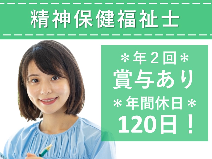 【賞与 計4.00ヶ月分】昇給ありの精神保健福祉士（リハビリ部）