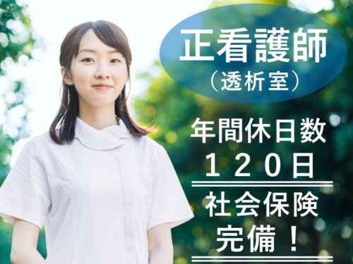 賞与 計4.30ヶ月分！年間休日数120日の正看護師（透析室）