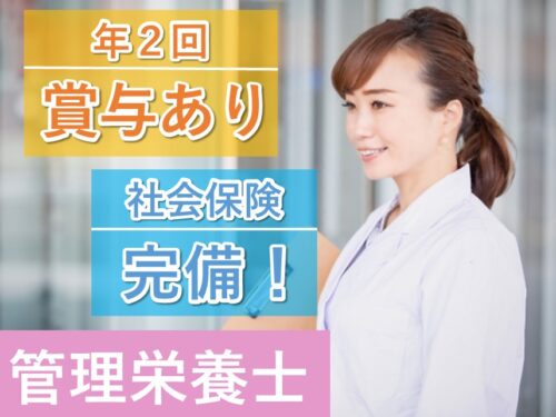 【年間休日数120日】年2回賞与ありの管理栄養士