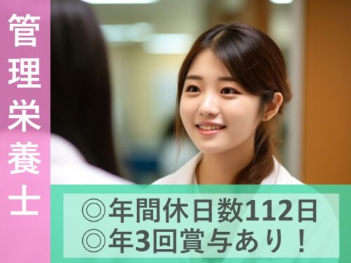 ［年間休日数112日］年3回賞与ありの管理栄養士