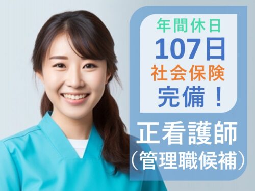 ［昇給あり］社会保険完備の正看護師（管理職候補）