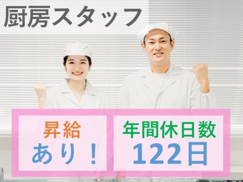 ［年間休日数122日］昇給ありの厨房スタッフ