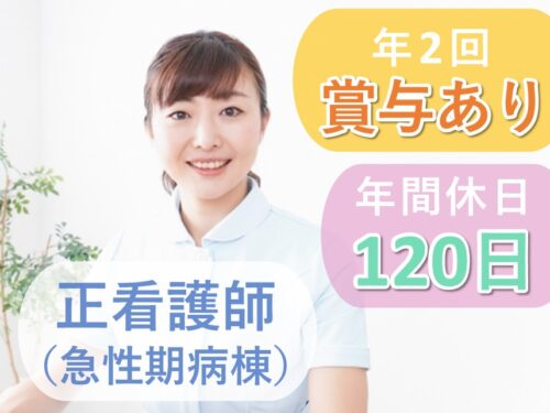 【年間休日数120日】昇給ありの正看護師(急性期病棟)