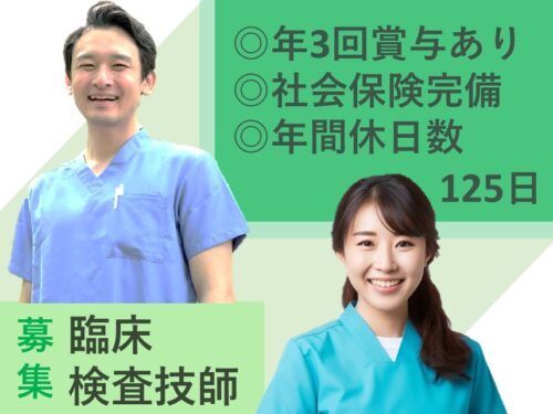 【年間休日数125日】年3回賞与ありの臨床検査技師