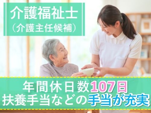 手当が充実!年間休日数107日の介護福祉士(介護主任候補)