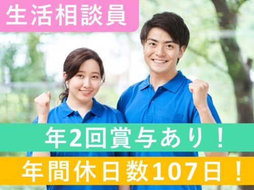 ［年間休日数107日］年2回賞与ありの生活相談員