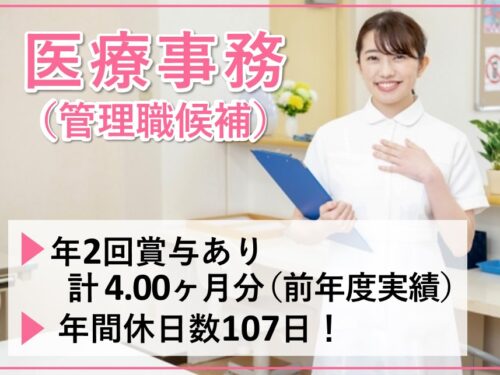 年2回賞与あり!年間休日数107日の医療事務(管理職候補)