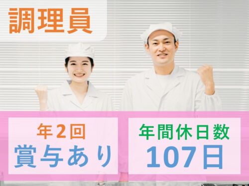 【年2回賞与あり】社会保険完備の調理員