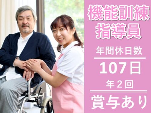 ［年2回賞与あり］社会保険完備の機能訓練指導員