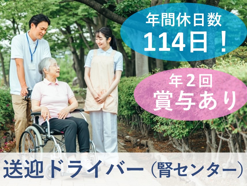 ［年間休日数114日］社会保険完備の送迎ドライバー（腎センター）