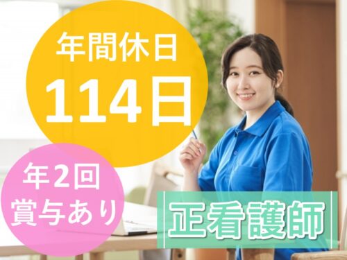 賞与 計4.00ヶ月分!社会保険完備の正看護師(認知症地域支援推進員)