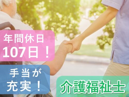 【年間休日数107日】手当が充実の介護福祉士