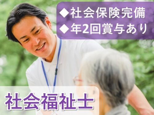 賞与 計4.00ヶ月分!社会保険完備の社会福祉士
