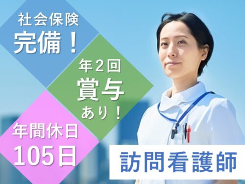【賞与 計3.90ヶ月分】昇給ありの訪問看護師