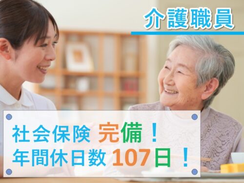 ［年間休日数107日］年2回賞与ありの介護職員