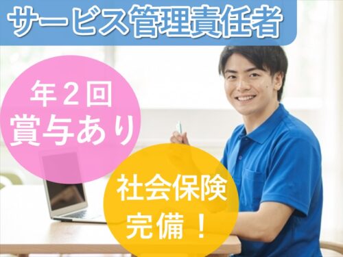 【年間休日数122日】賞与 計4.80ヶ月分のサービス管理責任者(大名の丘)