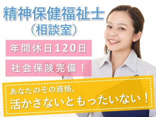 【年間休日数120日】賞与 計4.00ヶ月分の精神保健福祉士(相談室)