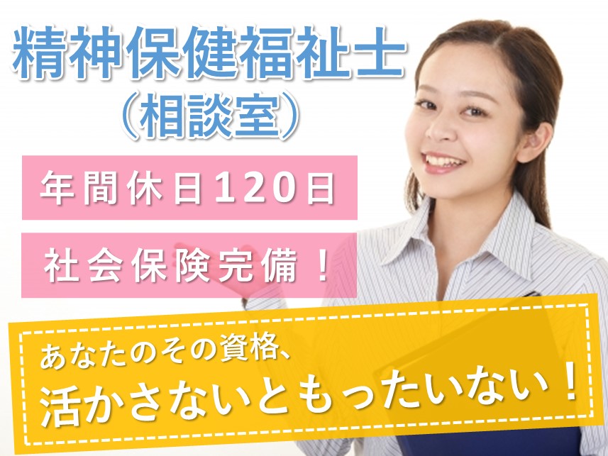 【年間休日数120日】賞与 計4.00ヶ月分の精神保健福祉士（相談室）