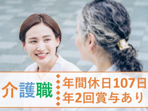 年2回賞与あり!年間休日数107日の介護職(老健施設)