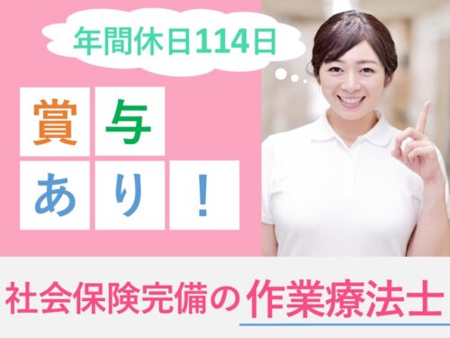 【年間休日数114日】賞与 計4.00ヶ月分の作業療法士（認知症地域支援推進員）