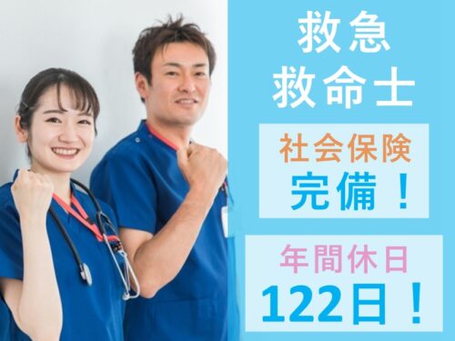【賞与 計4.00ヶ月分】年間休日数122日の救急救命士