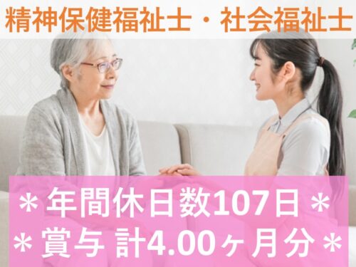 年2回賞与あり!年間休日数107日の精神保健福祉士・社会福祉士