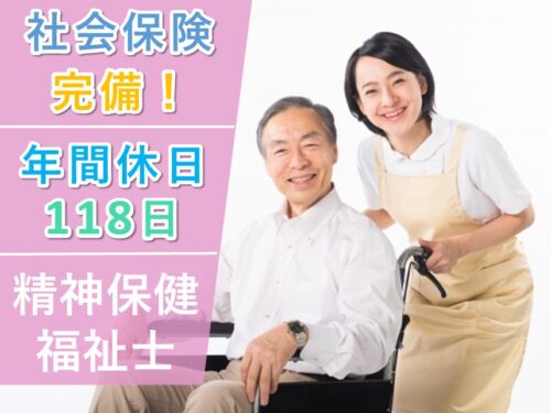 ［年2回賞与あり］年間休日数118日の精神保健福祉士