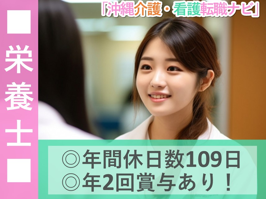 ［年2回賞与あり］社会保険完備の栄養士