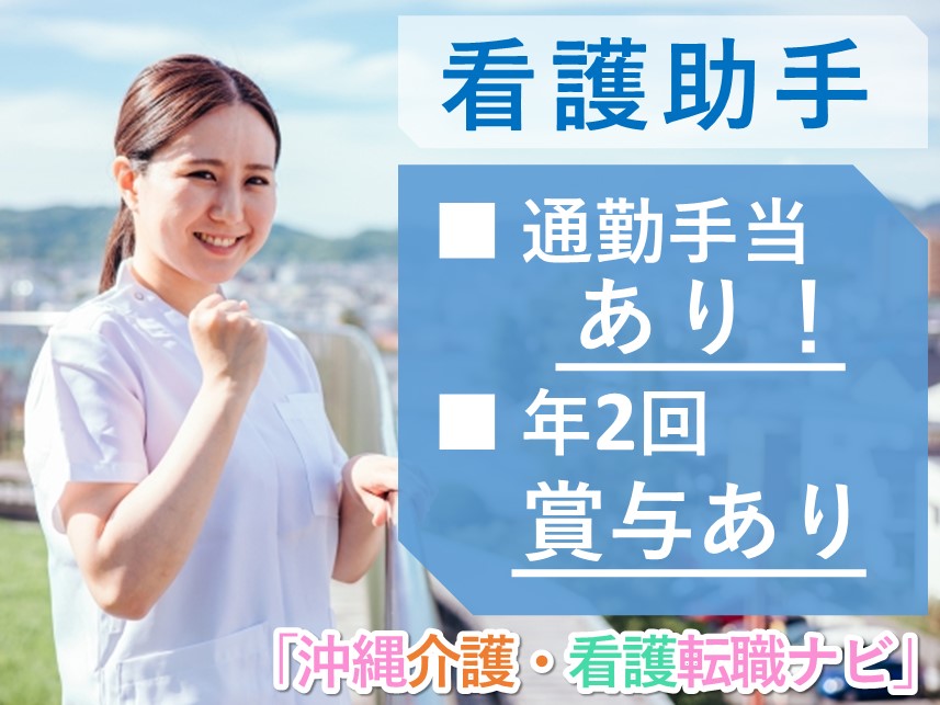 【年2回賞与あり】通勤手当ありの看護助手