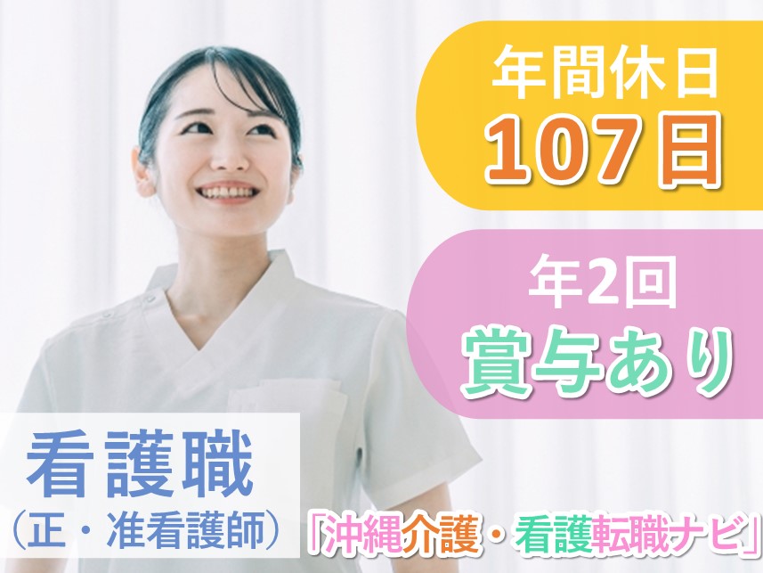 【年間休日数107日】年2回賞与ありの看護職（正・准看護師）