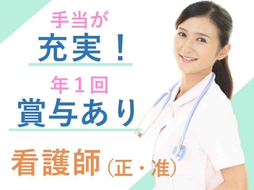［賞与あり］年間休日数107日の正・准看護師