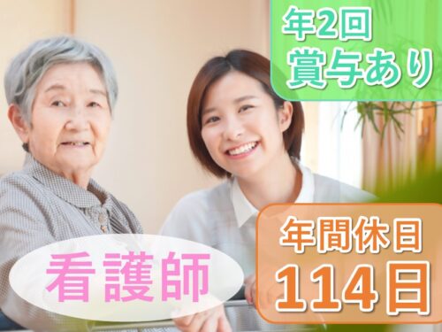 ［年2回賞与あり］年間休日数114日の看護師