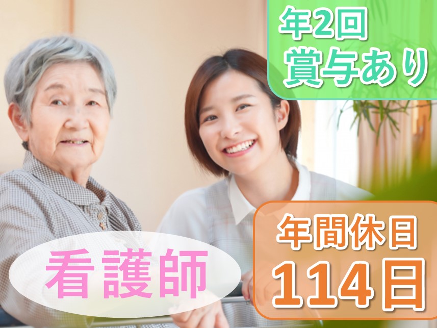 ［年2回賞与あり］年間休日数114日の看護師