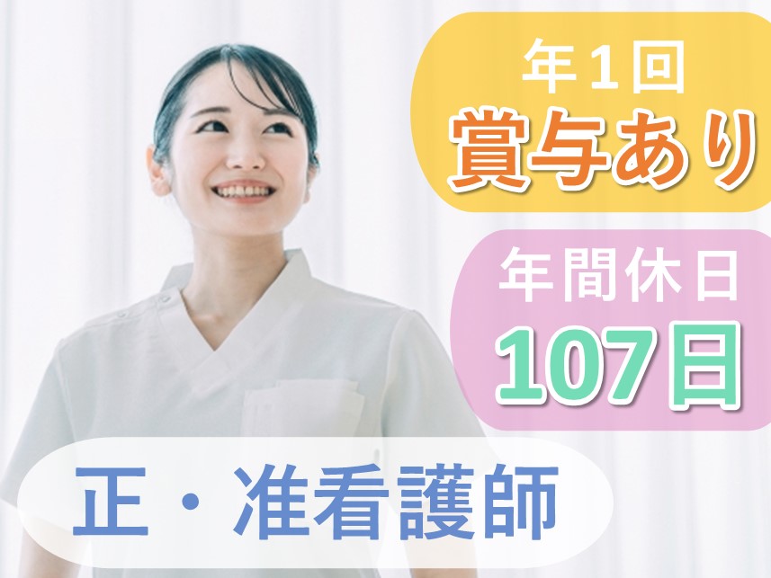 ［年間休日数107日］社会保険完備の正・准看護師