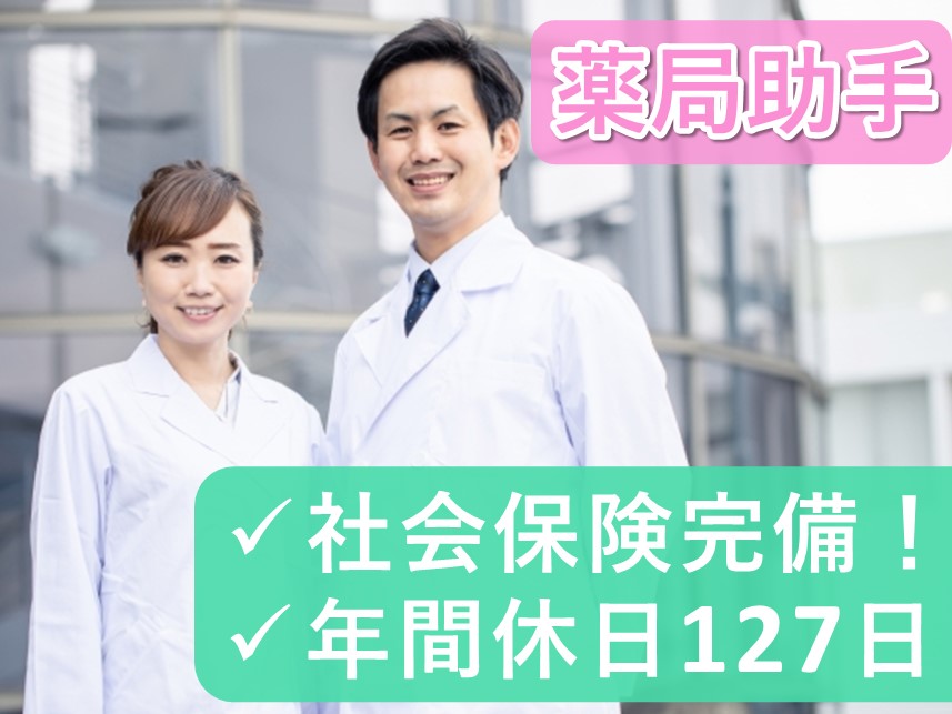 【年間休日数127日】年2回賞与ありの薬局助手