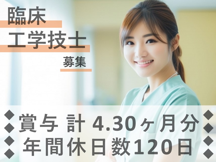 年間休日数120日！手当が充実の臨床工学技士