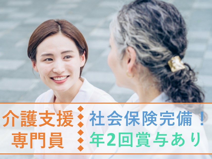 【賞与 計4.00ヶ月分】年間休日数109日の介護支援専門員